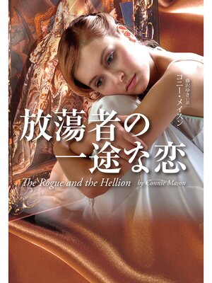 cover image of 放蕩者の一途な恋